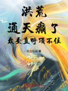 洪荒:通天癫了,众圣直呼顶不住在线阅读