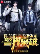港综:我重案之王,警界枭雄!在线阅读