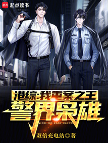 港綜：我重案之王，警界梟雄！