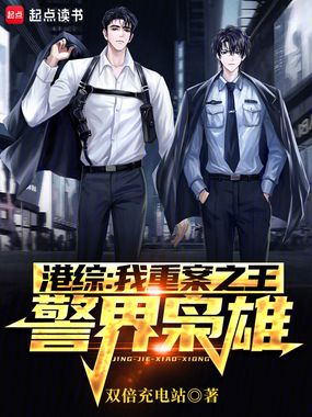 港综：我重案之王，警界枭雄！在线阅读
