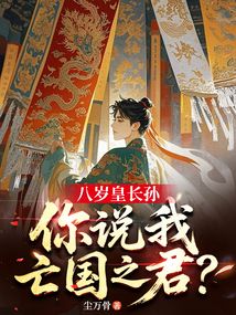 八歲皇長孫，你說我亡國之君？