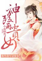 神医贵女：腹黑将军请留步在线阅读