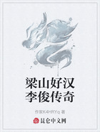 梁山好汉李俊传奇在线阅读