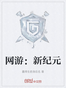 網(wǎng)游：新紀元