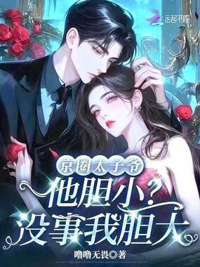 京圈太子爷他胆小？没事我胆大在线阅读