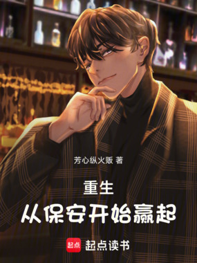 重生从保安开始赢起在线阅读