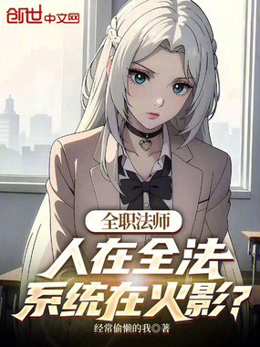 全职法师：人在全法系统在火影？在线阅读
