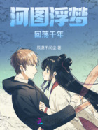 河图浮梦回荡千年在线阅读