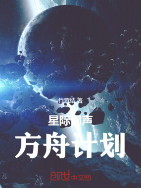 星际回声:方舟计划在线阅读