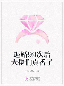 退婚99次后大佬們真香了