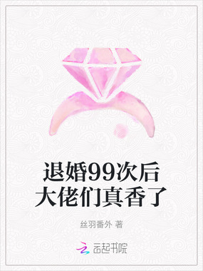 退婚99次后大佬们真香了在线阅读