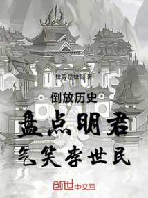 倒放歷史：盤點明君，氣笑李世民