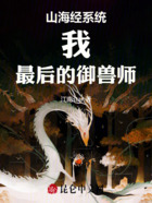 山海经系统:我,最后的御兽师在线阅读