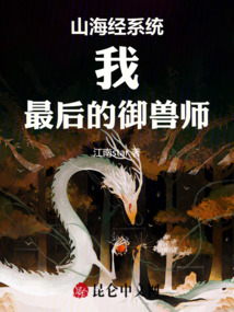 山海經系統:我,最后的御獸師