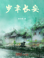 岁聿长安在线阅读