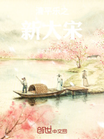 清平樂之新大宋