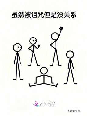 虽然被诅咒但是没关系在线阅读