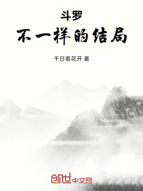 斗罗不一样的结局在线阅读