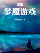 無限夢魘游戲在線閱讀