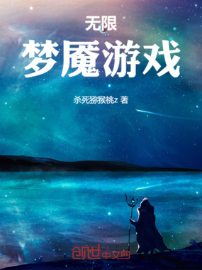 无限梦魇游戏在线阅读