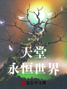天堂永恒世界