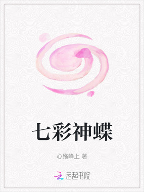 七彩神蝶在线阅读