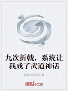 九次折戟，系統(tǒng)讓我成了武道神話在線閱讀