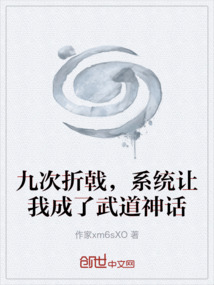 九次折戟，系統讓我成了武道神話