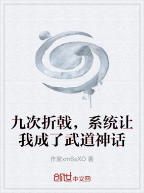 九次折戟，系统让我成了武道神话在线阅读