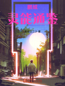 鵬城靈能通鑒