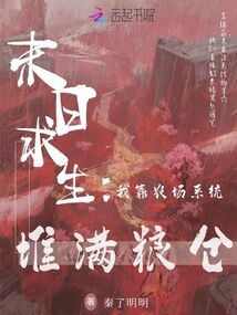 末日求生：我靠農場系統堆滿糧倉