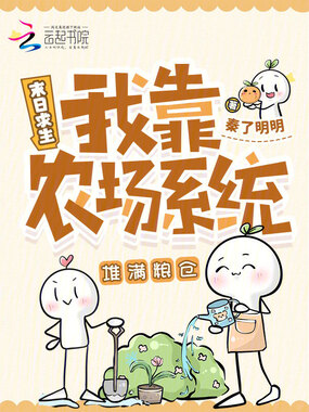 末日求生：我靠农场系统堆满粮仓在线阅读