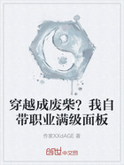 穿越成廢柴？我自帶職業滿級面板在線閱讀