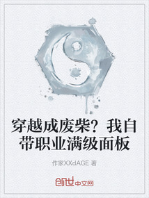 穿越成廢柴？我自帶職業(yè)滿級面板