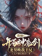 誅仙：開局神魔劍，龍葵喚我王兄在線閱讀