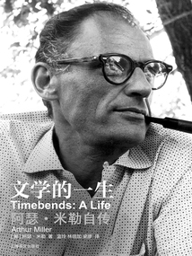 文学的一生：阿瑟·米勒自传