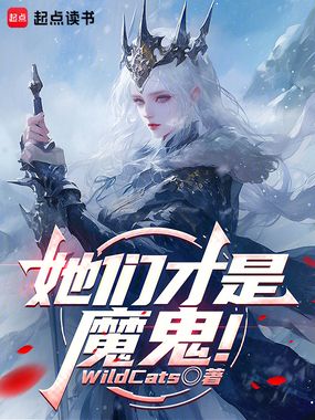 她们才是魔鬼!在线阅读