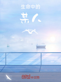 生命中的某人