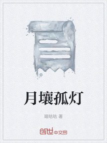 月壤孤燈