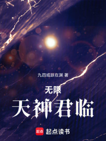 无限天神君临（司明）在线阅读