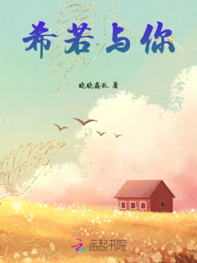 希若与你在线阅读