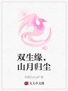 双生缘，山月归尘在线阅读