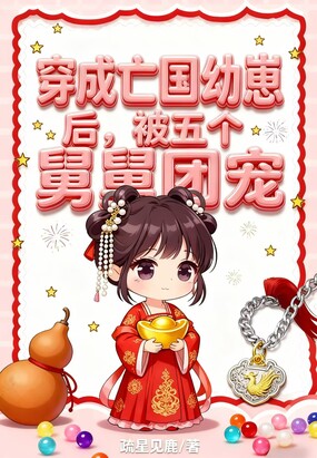 穿成亡国幼崽后，被五个舅舅团宠在线阅读