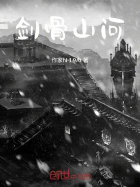 剑骨山河在线阅读