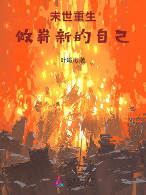 末世重生，做崭新的自己在线阅读