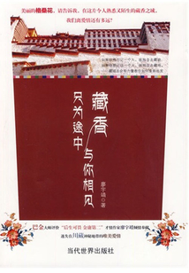 藏香：只為途中與你相見