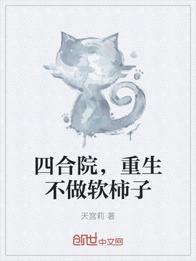 四合院，重生不做软柿子在线阅读