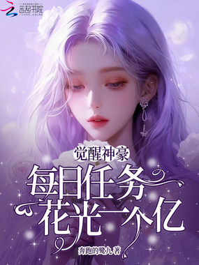 觉醒神豪：每日任务花光一个亿在线阅读