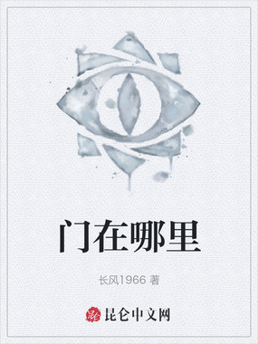 门在哪里在线阅读