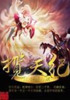 攬天紀在線閱讀